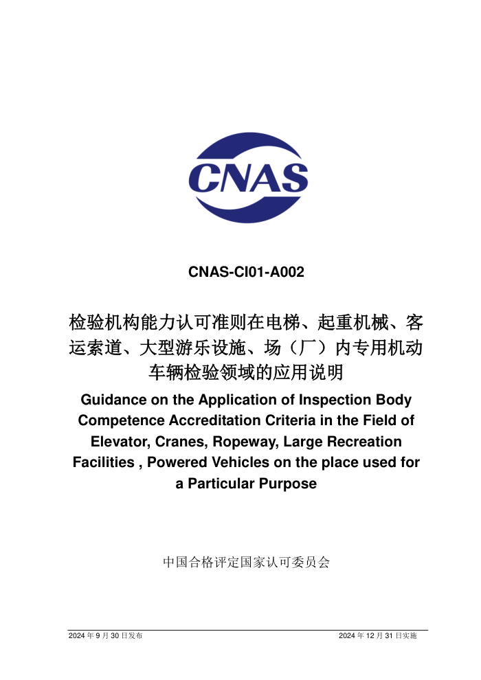 CNAS-CI01-A0022024 Ͽ׼ڵݡػеʩרûӦ˵