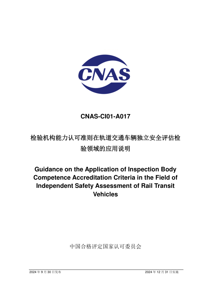 CNAS-CI01-A017:2024 检验机构能力认可准则在轨道交通车辆独立安全评估检验领域的应用说明