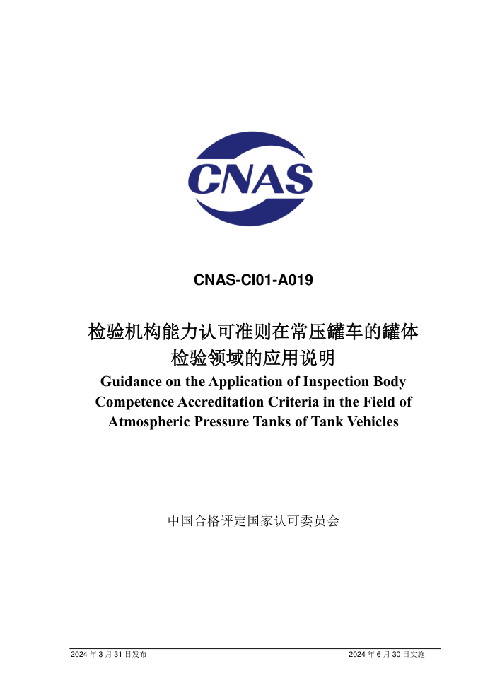 CNAS-CI01-A019:2024 检验机构能力认可准则在常压罐车的罐体检验领域的应用说明