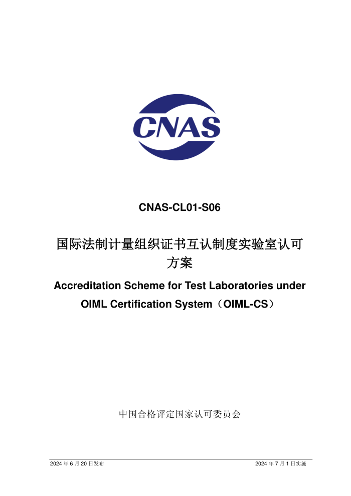 CNAS-CL01-S062024 ʷƼ֤֯黥ƶʵϿɷ