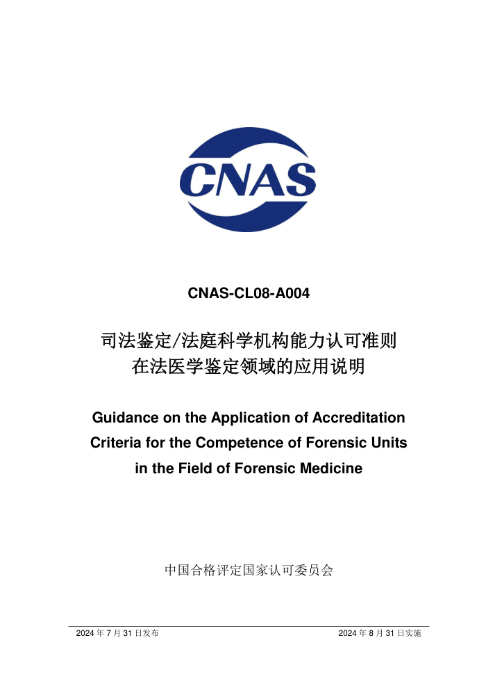 CNAS-CL08-A004:2024 司法鉴定 法庭科学机构能力认可准则在法医学鉴定领域的应用说明