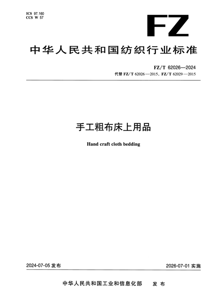 FZ/T 62026-2024 �ֹ��ֲ�������Ʒ