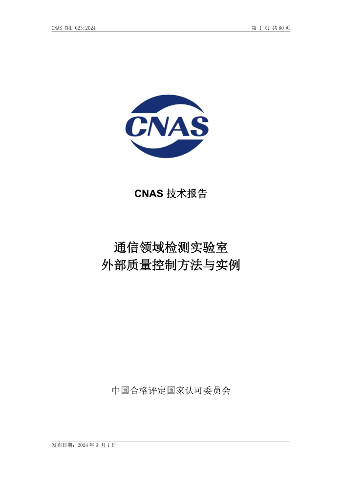 CNAS-TRL-0232024 ͨʵⲿƷʵ