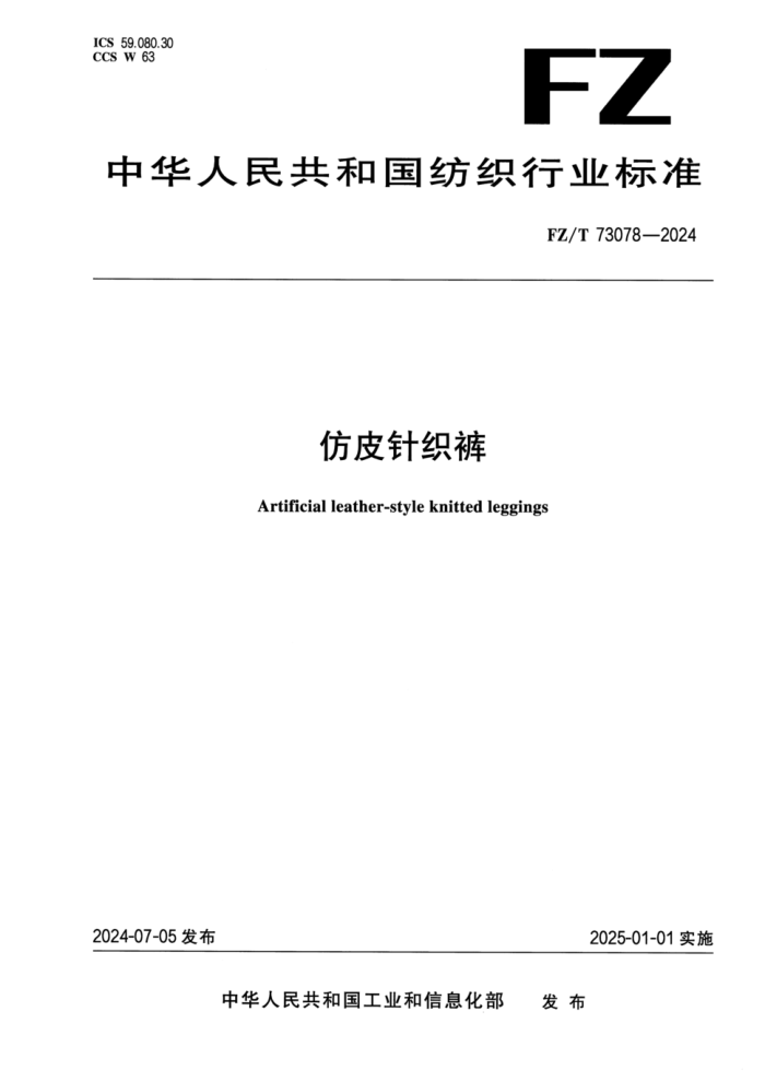 FZ/T 73078-2024 ��Ƥ��֯��