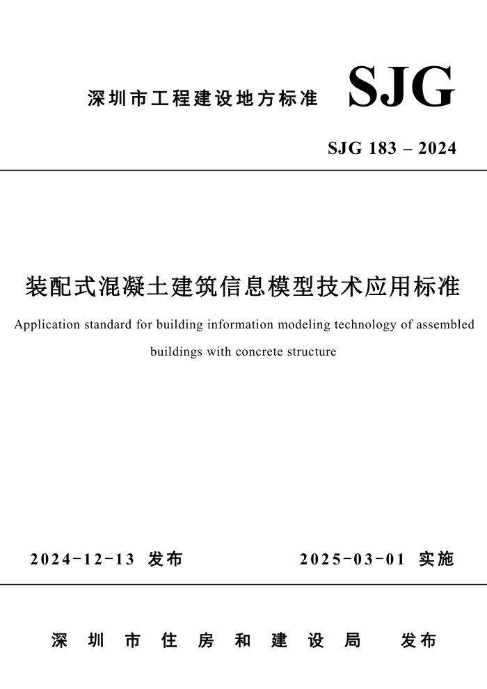 SJG 183-2024 装配式混凝土建筑信息模型技术应用标准