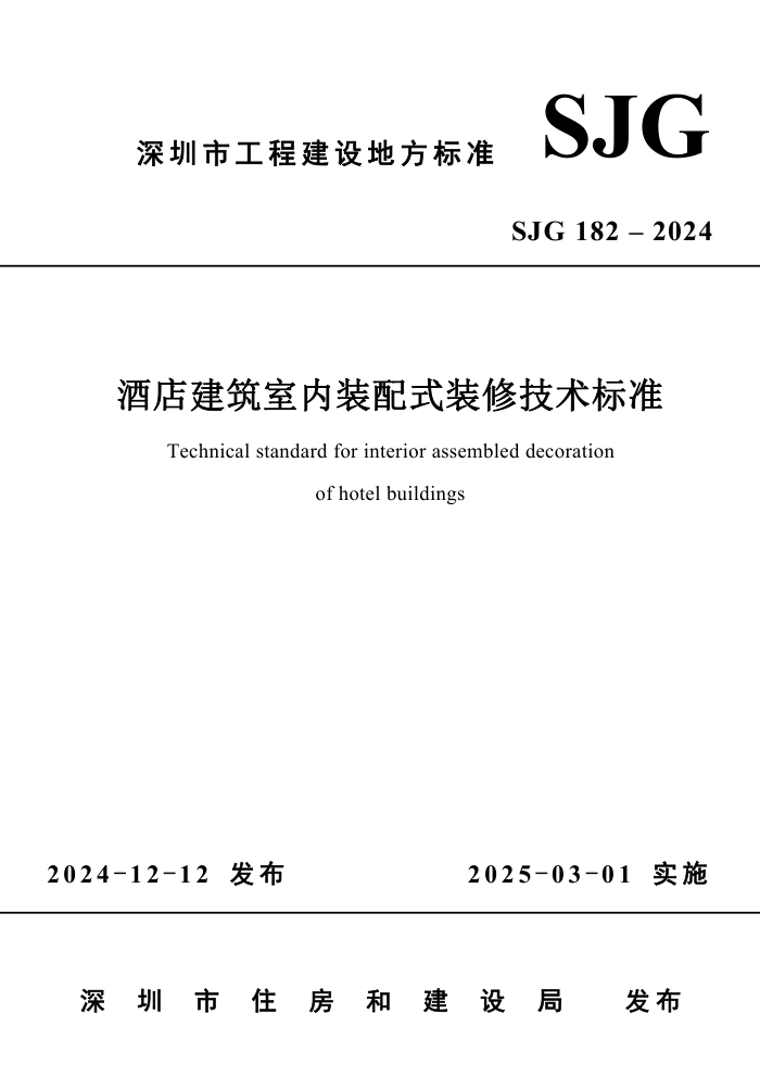 SJG 182-2024 酒店建筑室内装配式装修技术标准