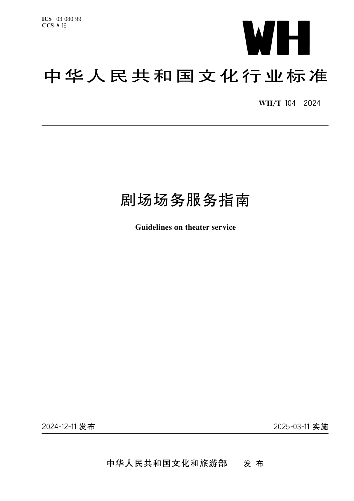 WH/T 104-2024 糡ָ