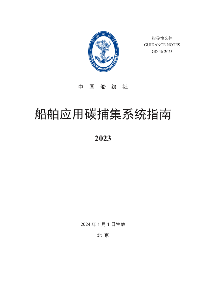 中国船级社指南 船舶应用碳捕集系统指南 2023