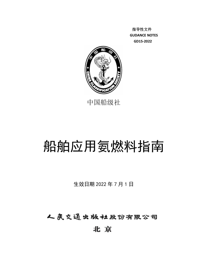 中国船级社指南 船舶应用氨燃料指南 2022