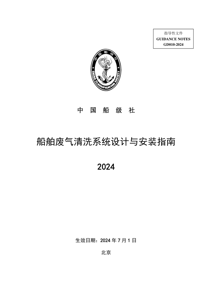中国船级社指南 船舶废气清洗系统设计与安装指南 (2024)