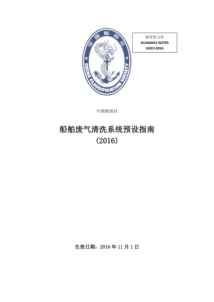 中国船级社指南 船舶废气清洗系统预设指南 (2016)