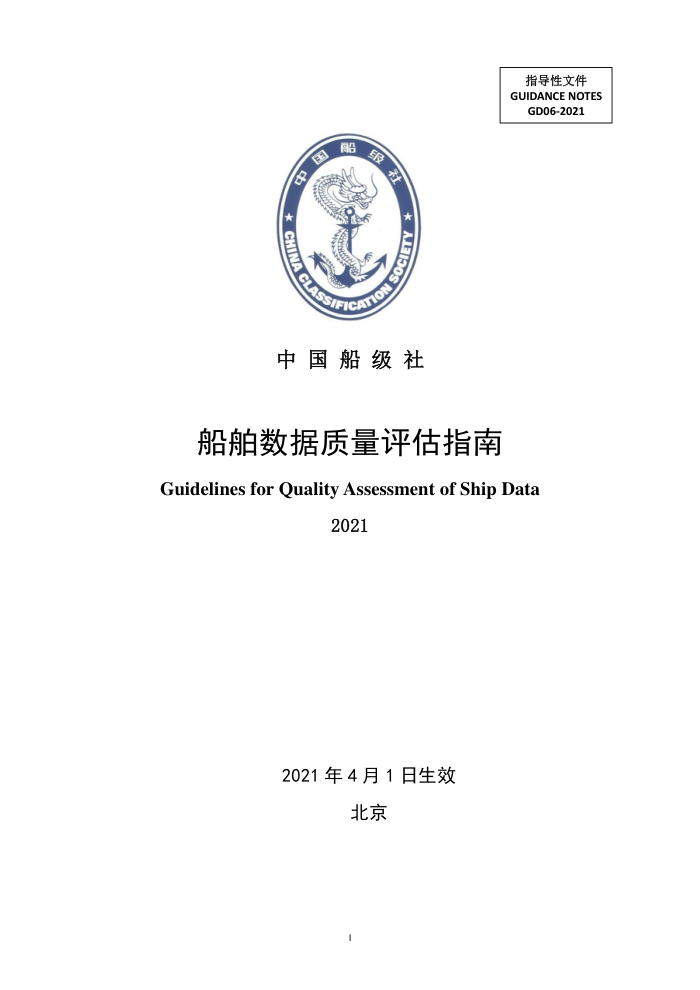 中国船级社指南 船舶数据质量评估指南 2021
