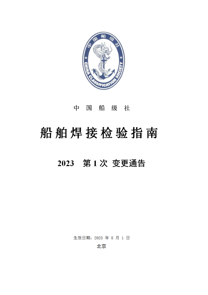 中国船级社指南 船舶焊接检验指南 2023第1次变更通告