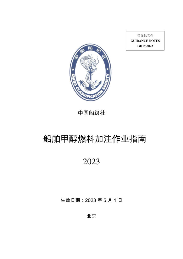 中国船级社指南 船舶甲醇燃料加注作业指南 2023