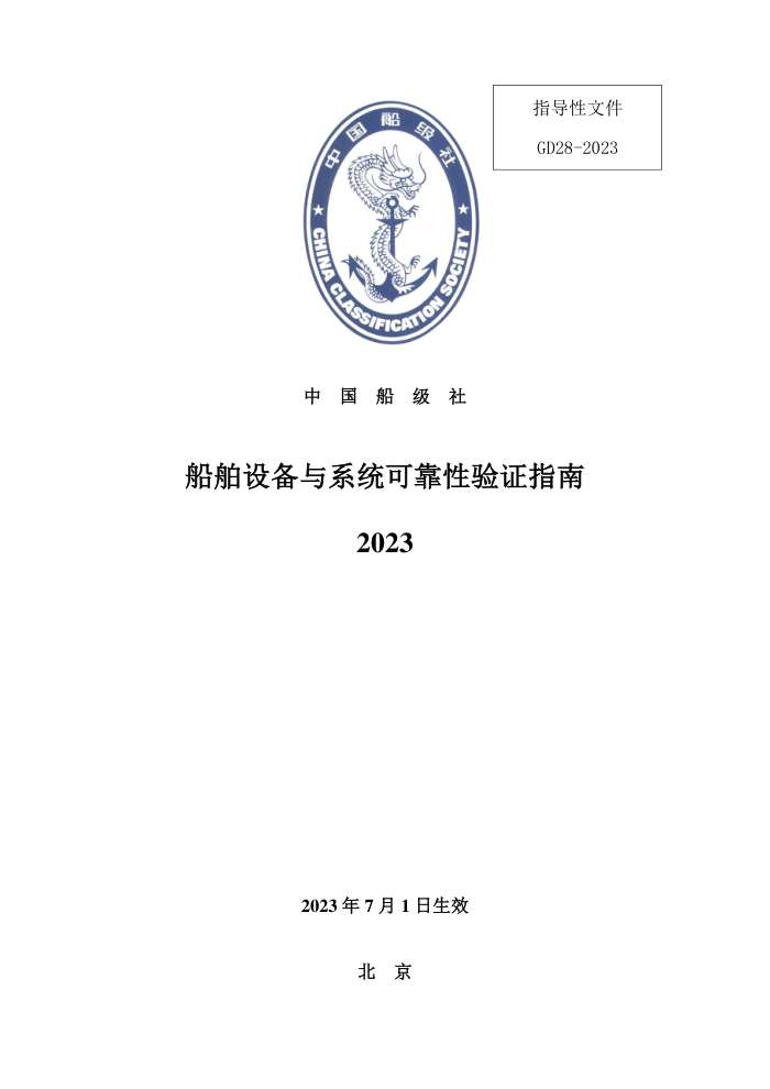 中国船级社指南 船舶设备与系统可靠性验证指南 2023