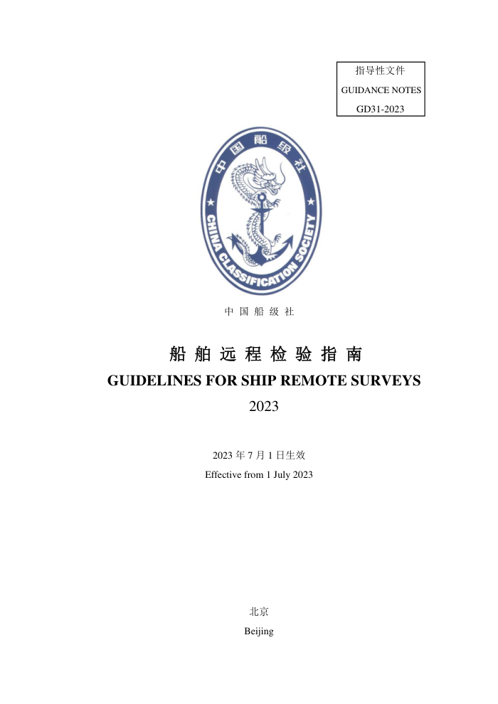 中国船级社指南 船舶远程检验指南 2023