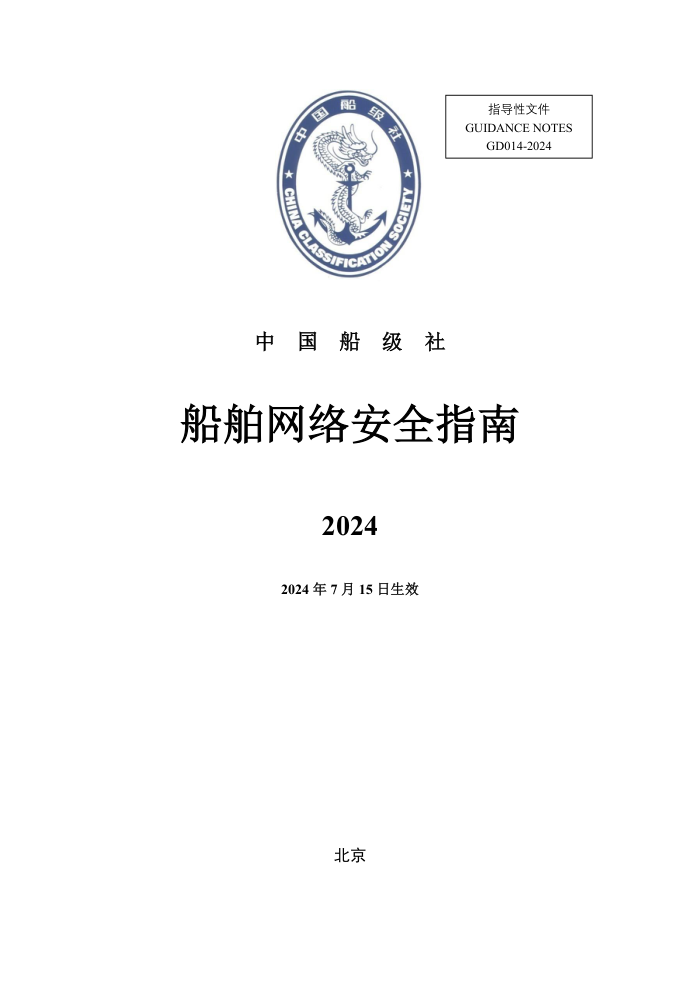 中国船级社指南 船舶网络安全指南 (2024)