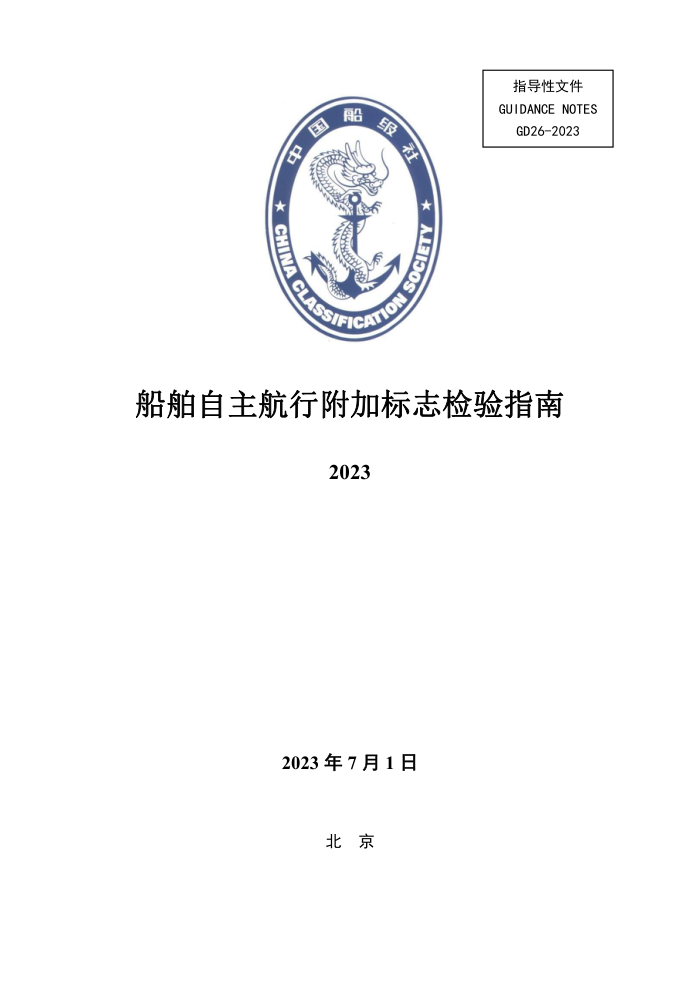 中国船级社指南 船舶自主航行附加标志检验指南 2023