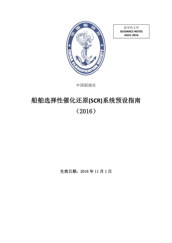中国船级社指南 船舶选择性催化还原(SCR)系统预设指南 (2016)