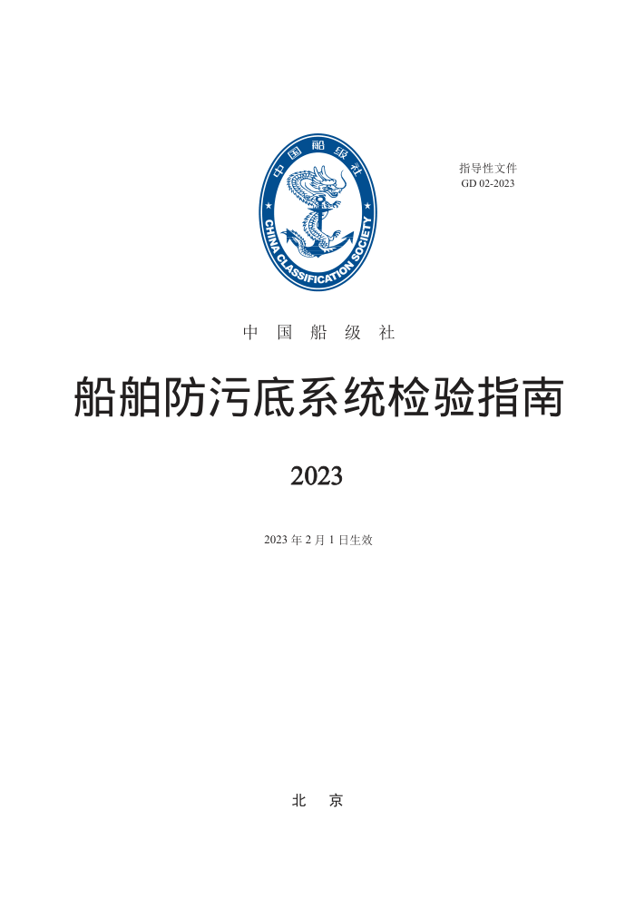 中国船级社指南 船舶防污底系统检验指南 2023