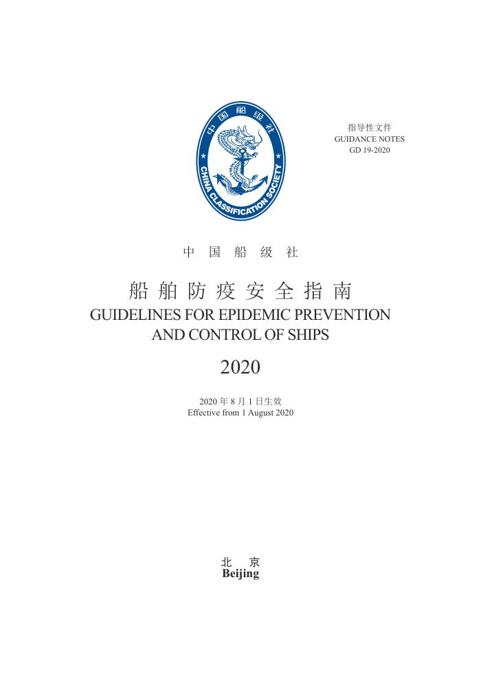 中国船级社指南 船舶防疫安全指南 2020