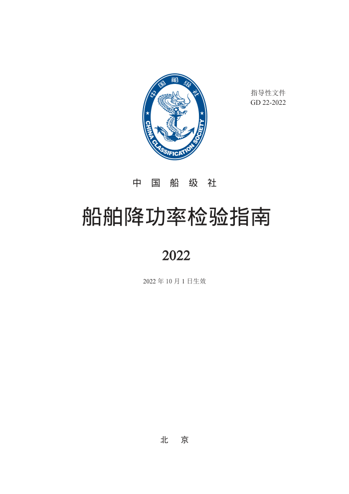 中国船级社指南 船舶降功率检验指南 2022