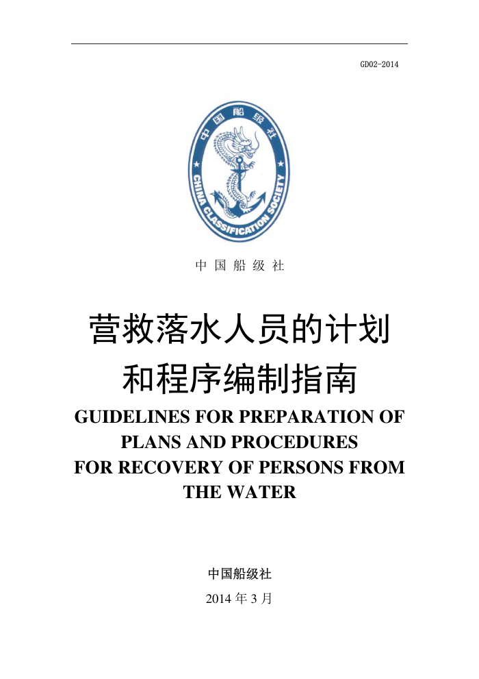 中国船级社指南 营救落水人员的计划和程序编制指南 2014