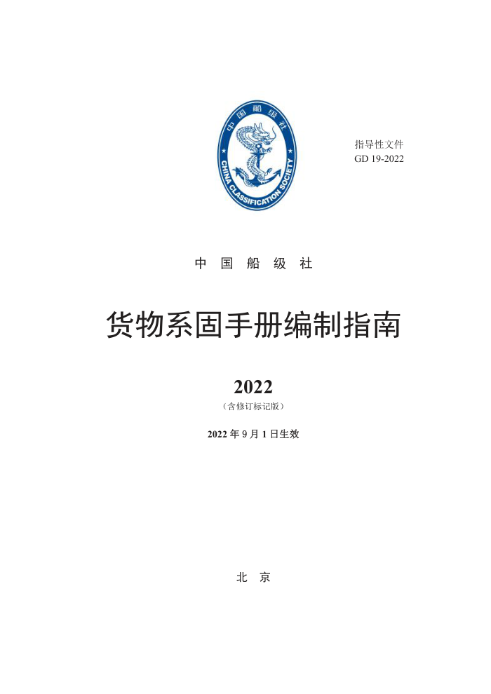 中国船级社指南 货物系固手册编制指南 (2022)-标记版