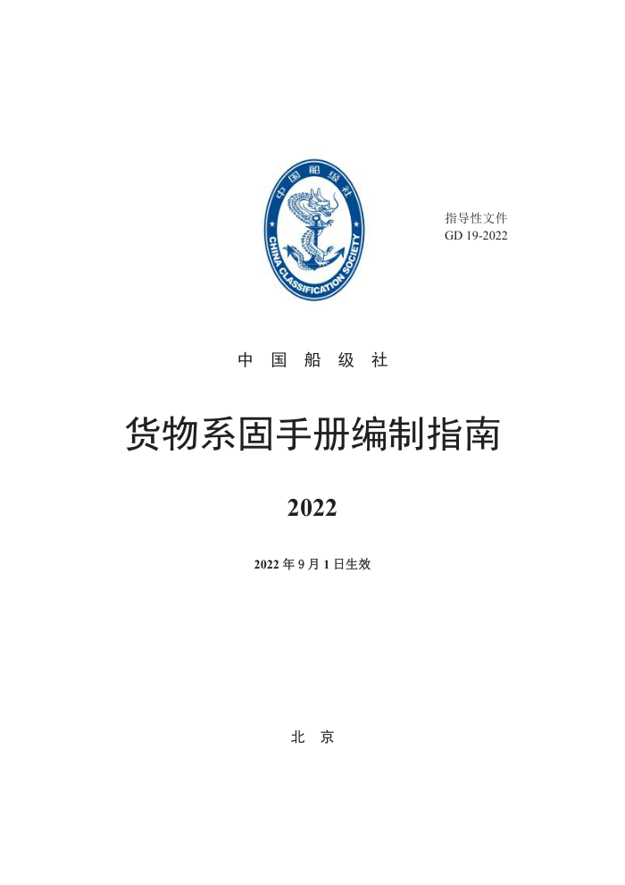 中国船级社指南 货物系固手册编制指南 (2022)-清洁版