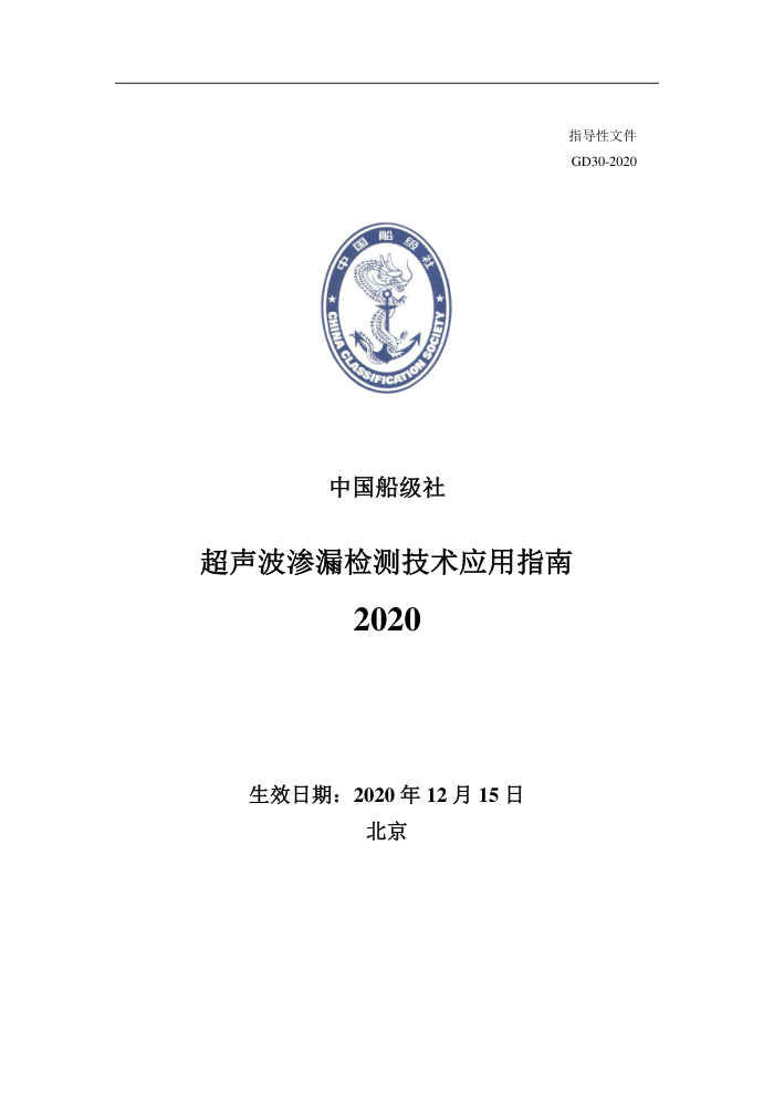 中国船级社指南 超声波渗漏检测技术应用指南 2020