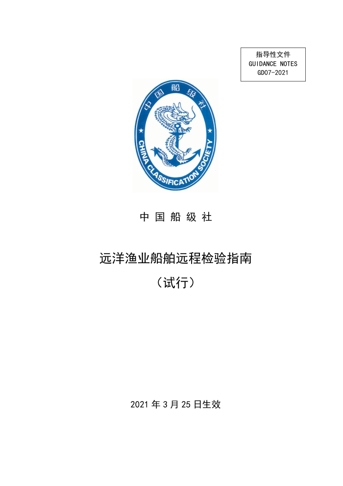 中国船级社指南 远洋渔业船舶远程检验指南(试行) 2021