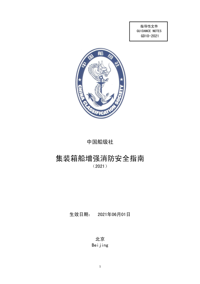 中国船级社指南 集装箱船增强消防安全指南 (2021)