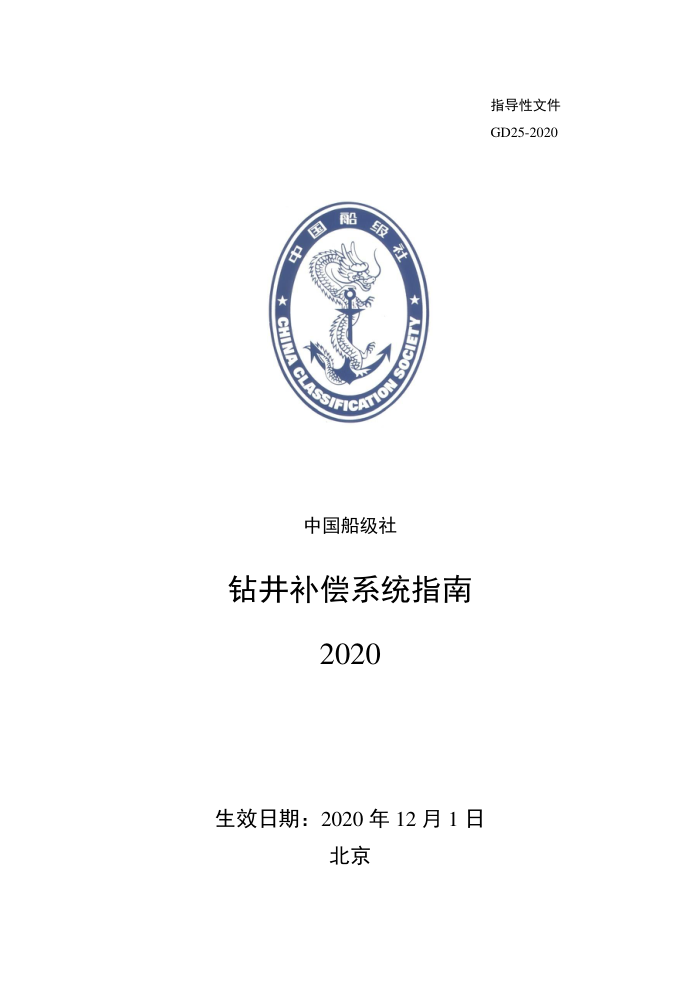 中国船级社指南 钻井补偿系统指南 2020