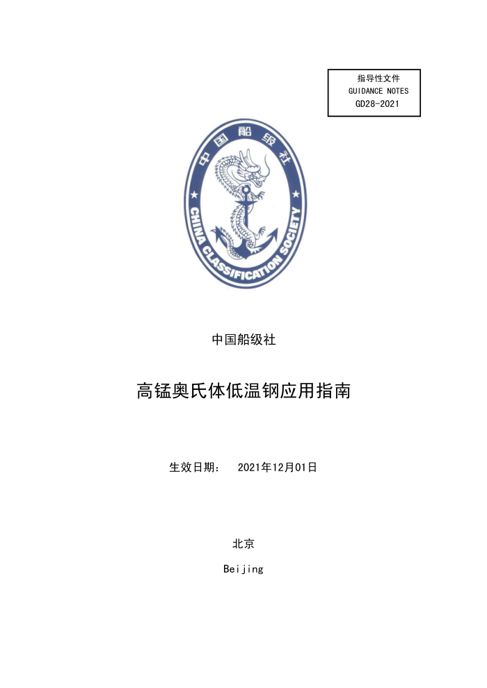 中国船级社指南 高锰奥氏体低温钢应用指南 2021