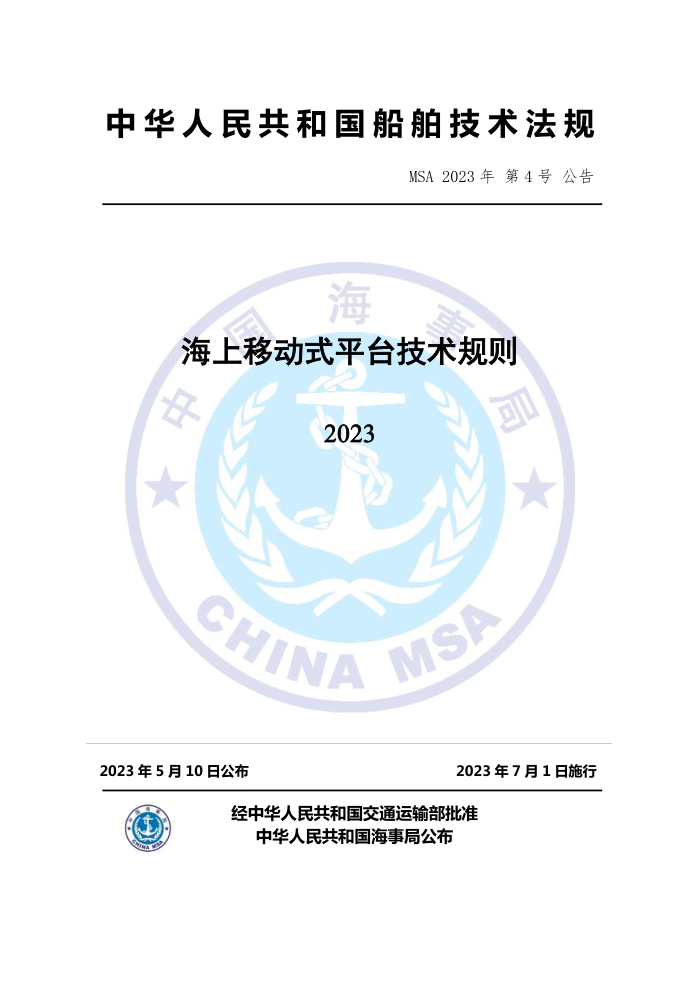 中国海事法规 海上移动式平台技术规则(2023)