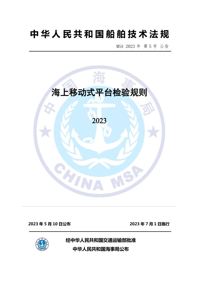 中国海事法规 海上移动式平台检验规则(2023)