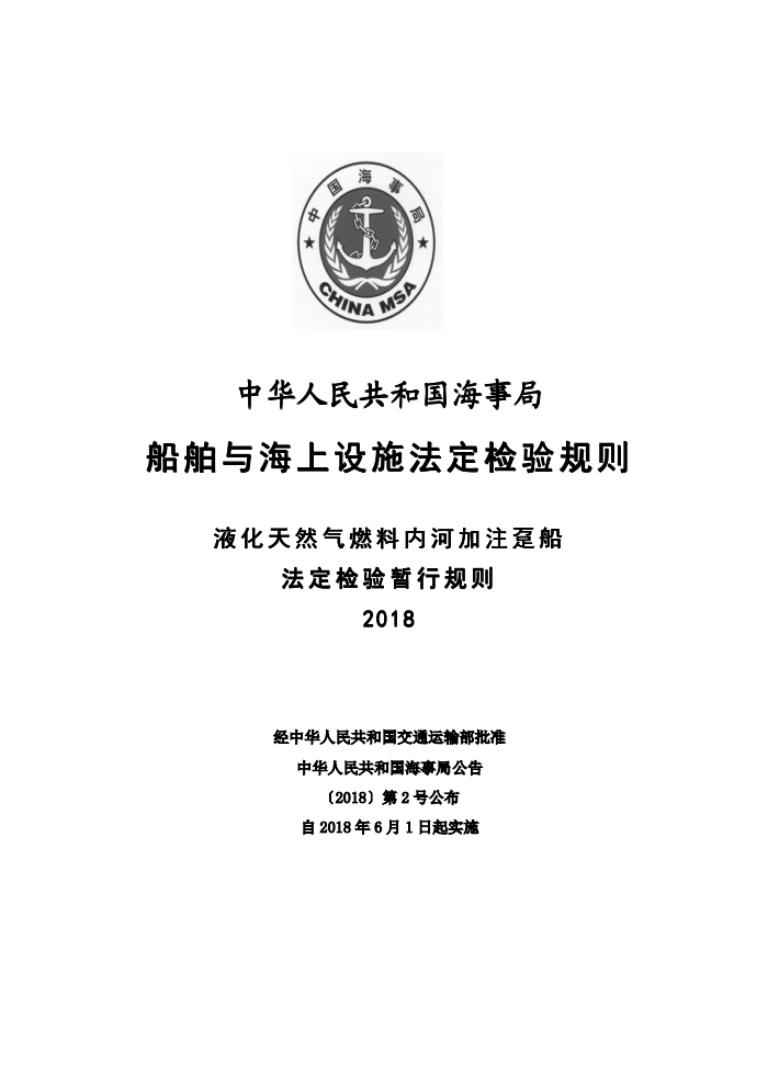 中国海事法规 液化天然气燃料内河加注趸船法定检验暂行规则(2018)