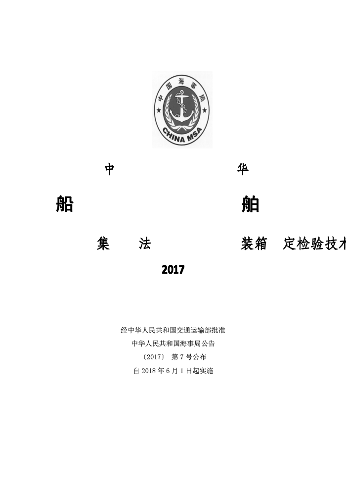 中国海事法规 集装箱法定检验技术规则(2017)