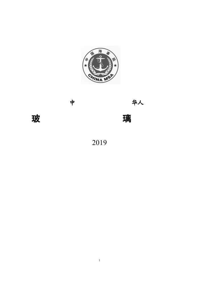 中国海事法规 玻璃纤维增强塑料渔船建造规范(2019)
