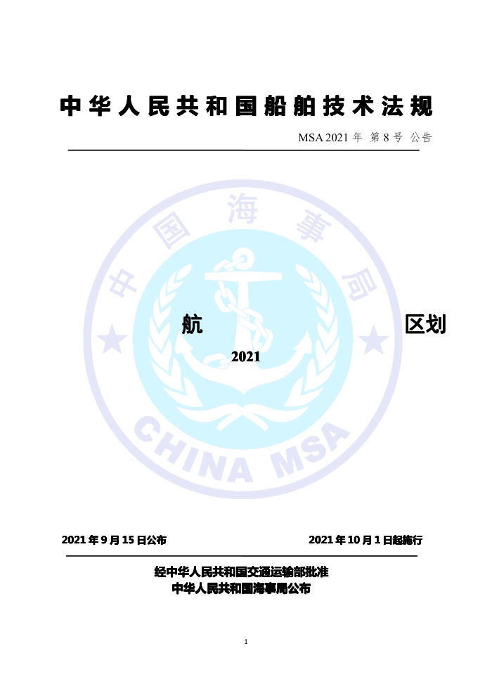 中国海事法规 航区划分规则(2021)