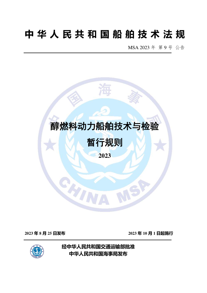 中国海事法规 醇燃料动力船舶技术与检验暂行规则(2023)
