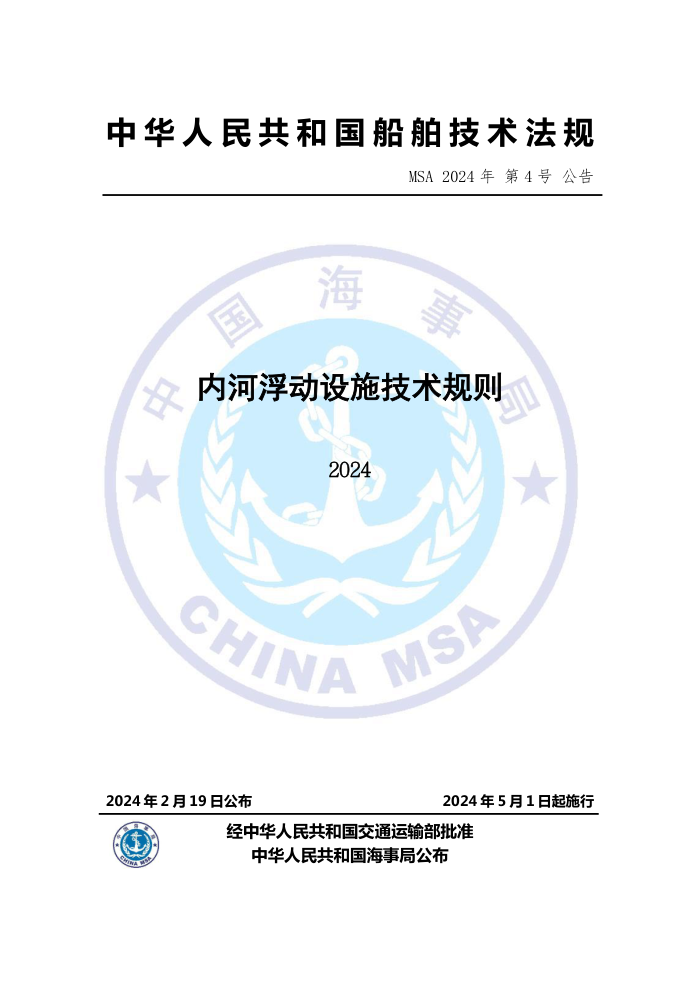 中国海事法规 《内河浮动设施技术规则(2024)》