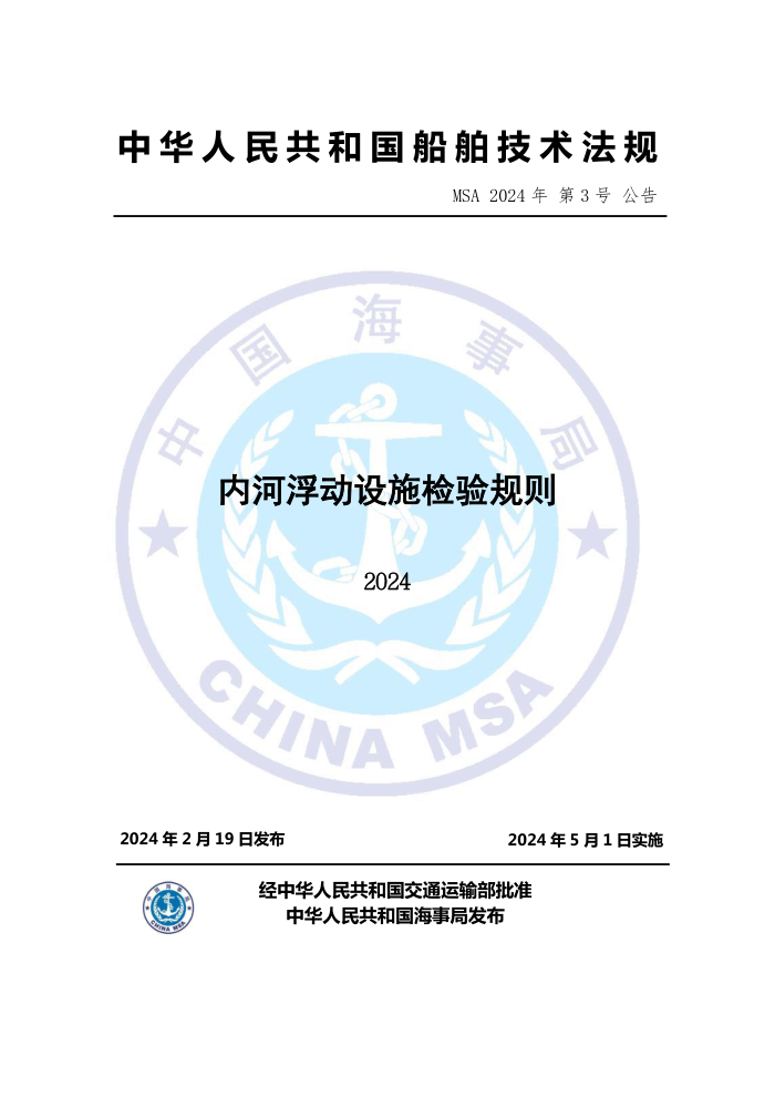 中国海事法规 《内河浮动设施检验规则(2024)》