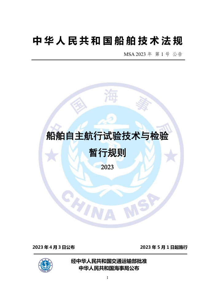 中国海事法规 《船舶自主航行试验技术与检验暂行规则(2023)》