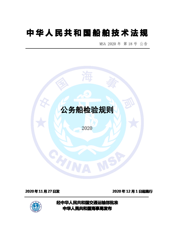 中国海事法规 公务船检验规则(2020)