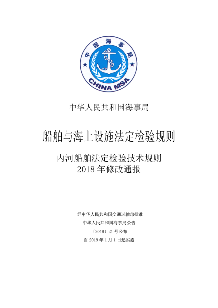 中国海事法规 内河船舶法定检验技术规则(2018年修改通报)