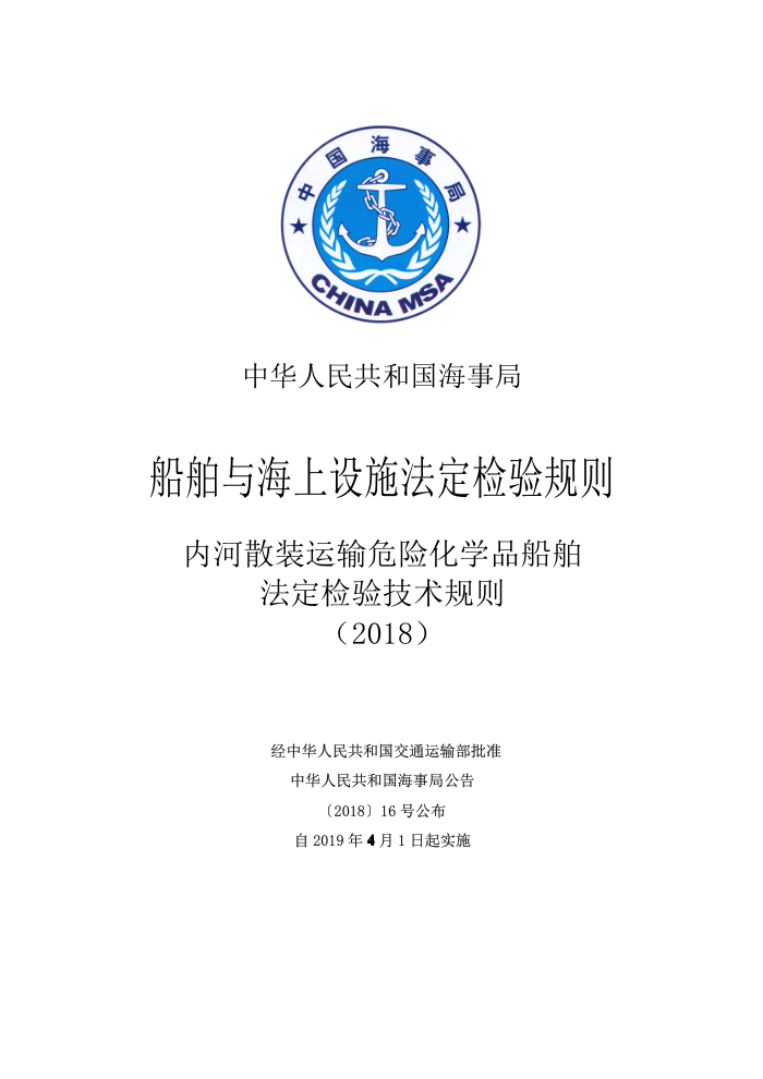 中国海事法规 内河散装运输危险化学品船舶法定检验技术规则(2018)