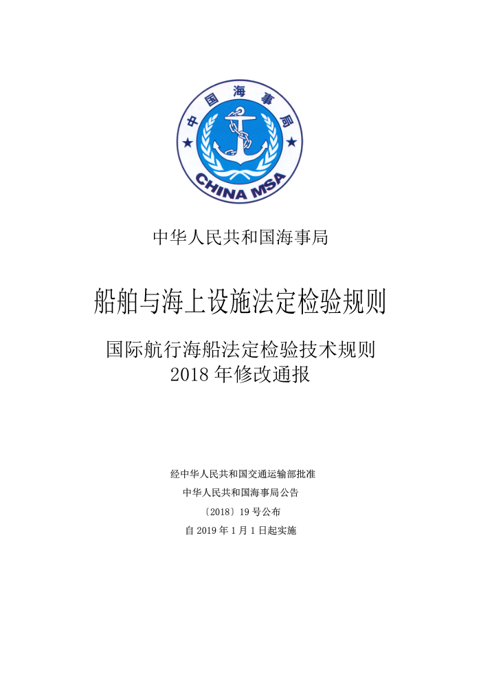 中国海事法规 国际航行海船法定检验技术规则(2018年修改通报)