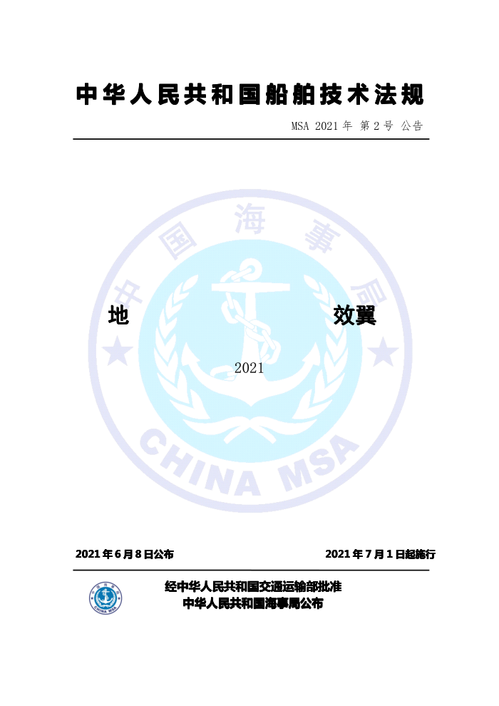 中国海事法规 地效翼船技术与检验暂行规则(2021)