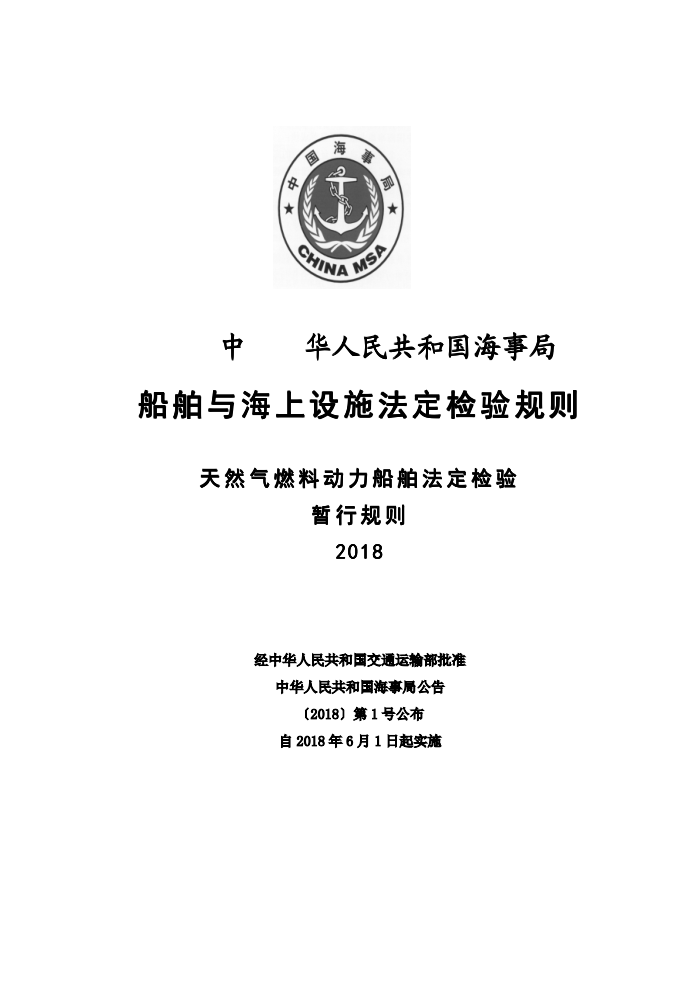 中国海事法规 天然气燃料动力船舶法定检验暂行规则(2018)